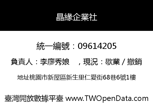 晶緣企業社
