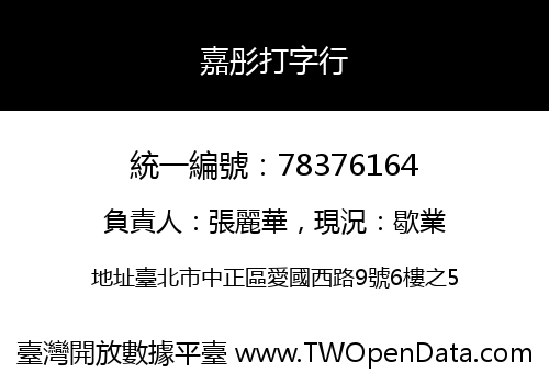 嘉彤打字行