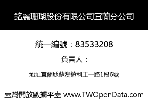 銘麗珊瑚股份有限公司宜蘭分公司