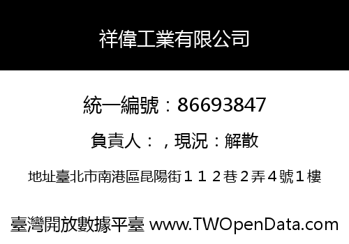 祥偉工業有限公司