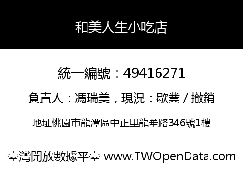 和美人生小吃店