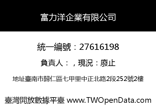 富力洋企業有限公司