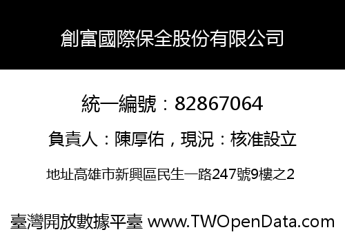 創富國際保全股份有限公司