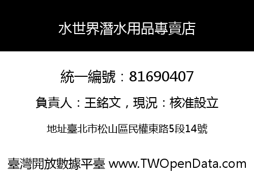 水世界潛水用品專賣店