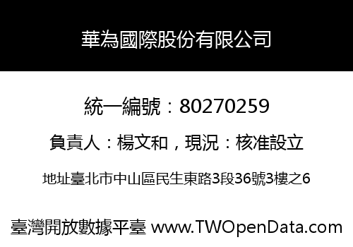 華為國際股份有限公司