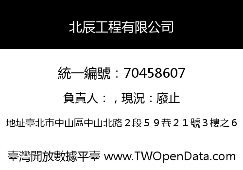 北辰工程有限公司