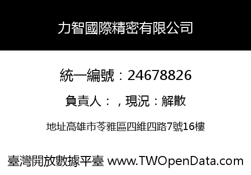 力智國際精密有限公司