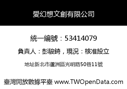 愛幻想文創有限公司