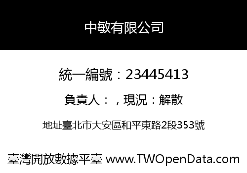 中敏有限公司