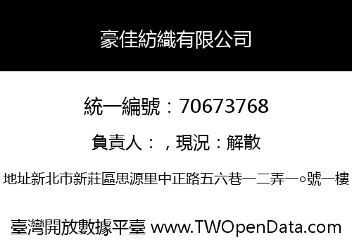 豪佳紡織有限公司