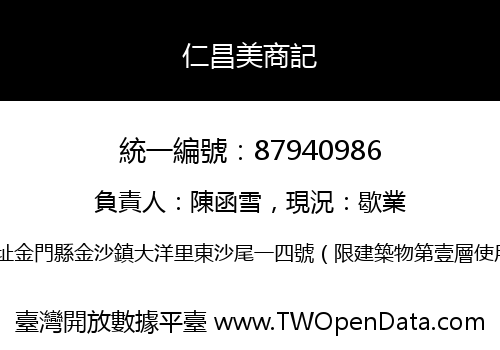 仁昌美商記