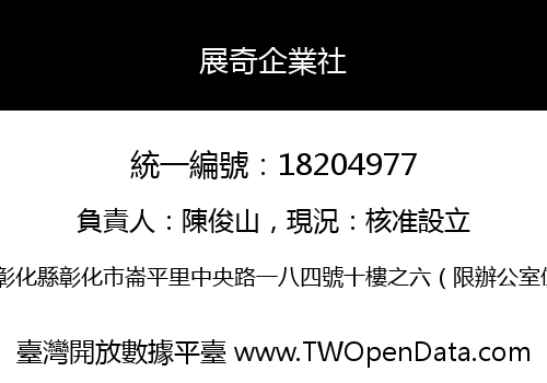 展奇企業社