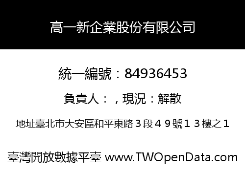 高一新企業股份有限公司