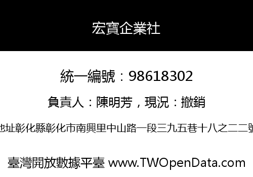 宏寶企業社