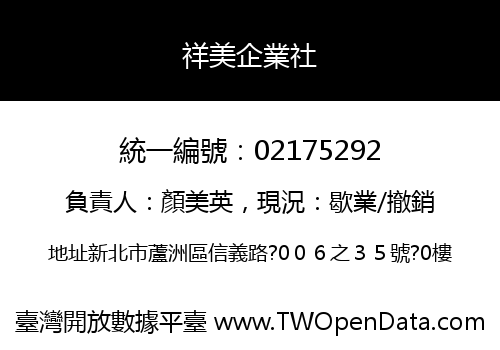 祥美企業社