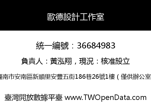 歐德設計工作室