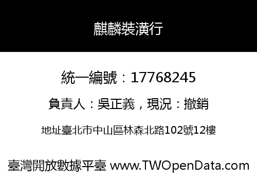 麒麟裝潢行