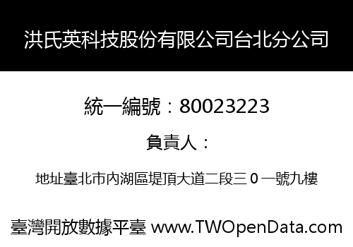 洪氏英科技股份有限公司台北分公司