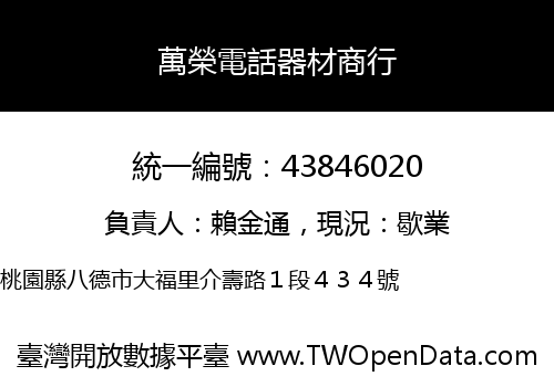 萬榮電話器材商行