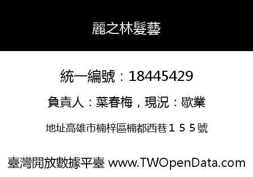 麗之林髮藝