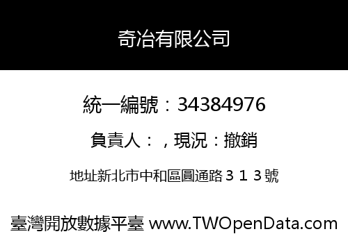 奇冶有限公司