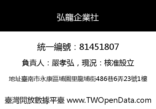 弘龍企業社