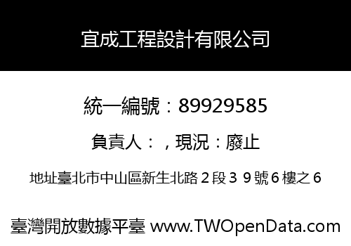 宜成工程設計有限公司