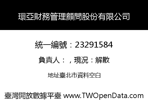 環亞財務管理顧問股份有限公司