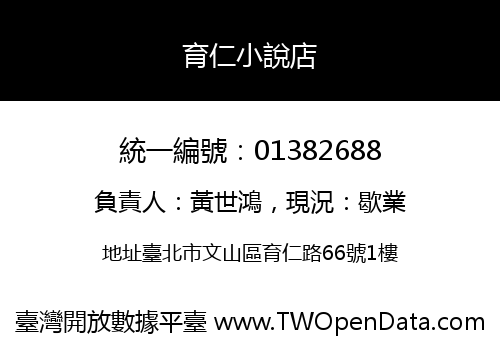 育仁小說店