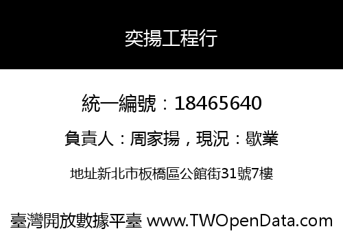 奕揚工程行