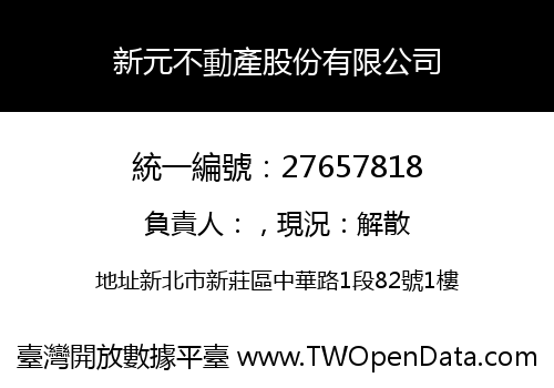 新元不動產股份有限公司