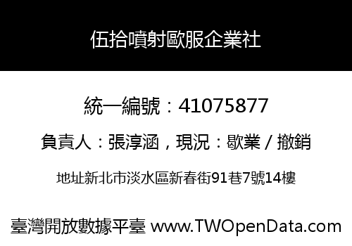 伍拾噴射歐服企業社