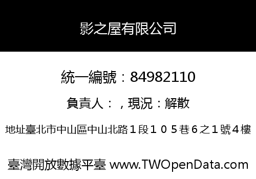 影之屋有限公司