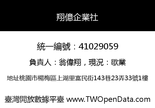 翔億企業社
