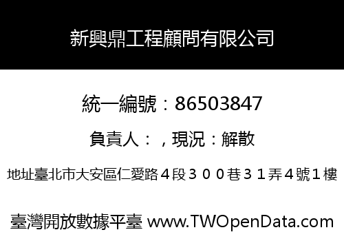 新興鼎工程顧問有限公司