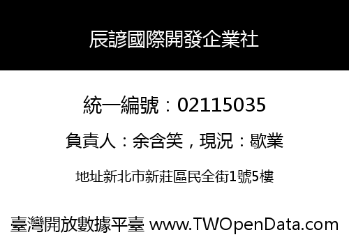 辰諺國際開發企業社