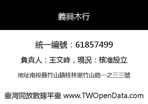 義興木行