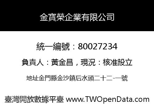金寶榮企業有限公司