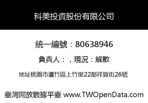 科美投資股份有限公司