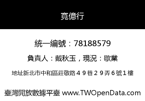 寬億行