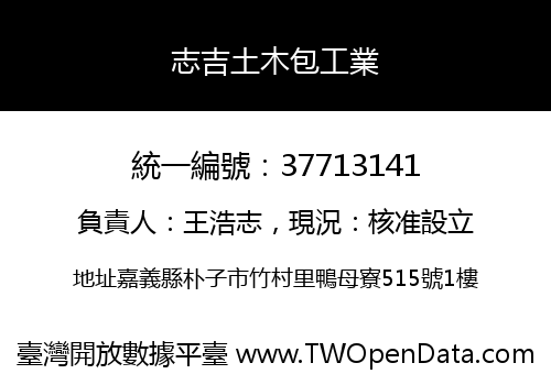 志吉土木包工業