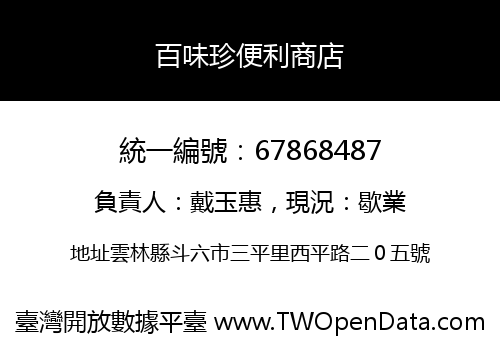 百味珍便利商店