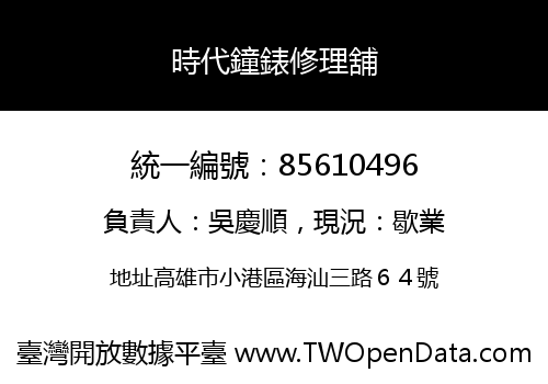 時代鐘錶修理舖