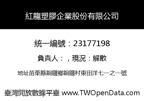 紅龍塑膠企業股份有限公司