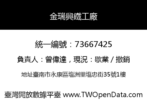 金瑞興鐵工廠