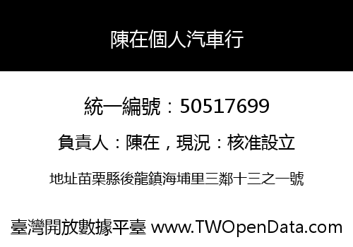 陳在個人汽車行