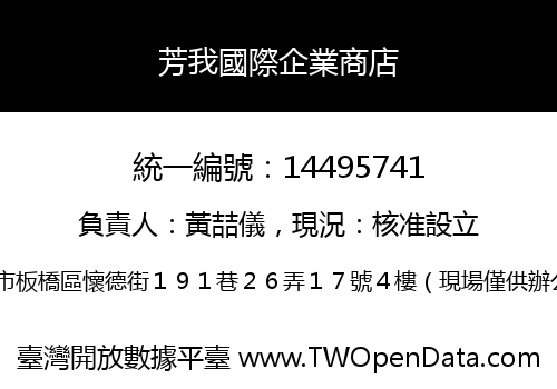 芳我國際企業商店