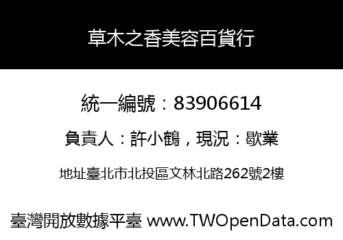 草木之香美容百貨行
