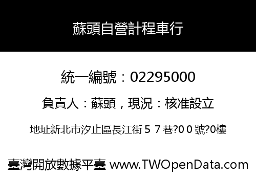 蘇頭自營計程車行