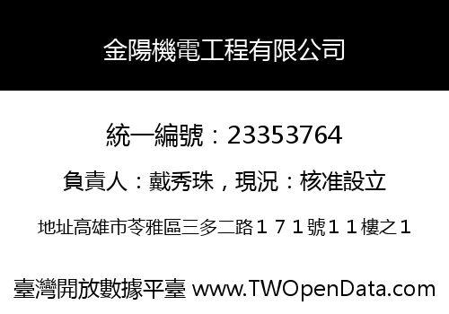 金陽機電工程有限公司
